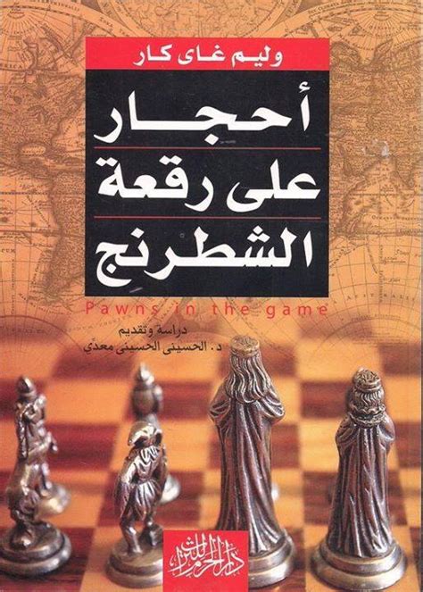 كتاب أحجار على رقعة الشطرنج للكاتب وليم جاي كار pdf